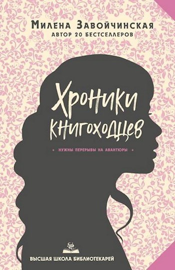 ВШБ-5. Хроники книгоходцев. Переиздание