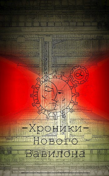 Хроники Нового Вавилона