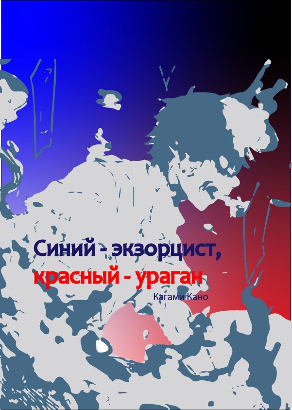 Синий экзорцист красный ураган