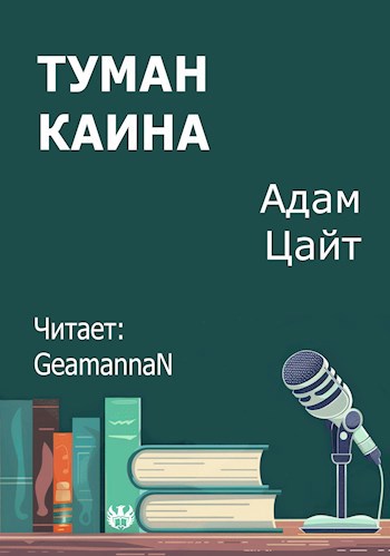 Туман Каина