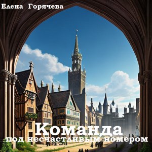 Команда под несчастливым номером