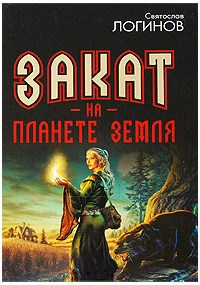 Закат на планете Земля