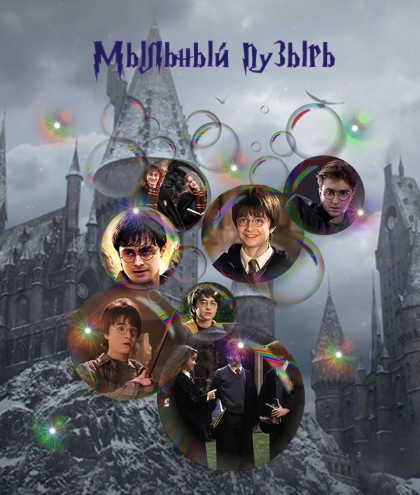 Мыльный пузырь