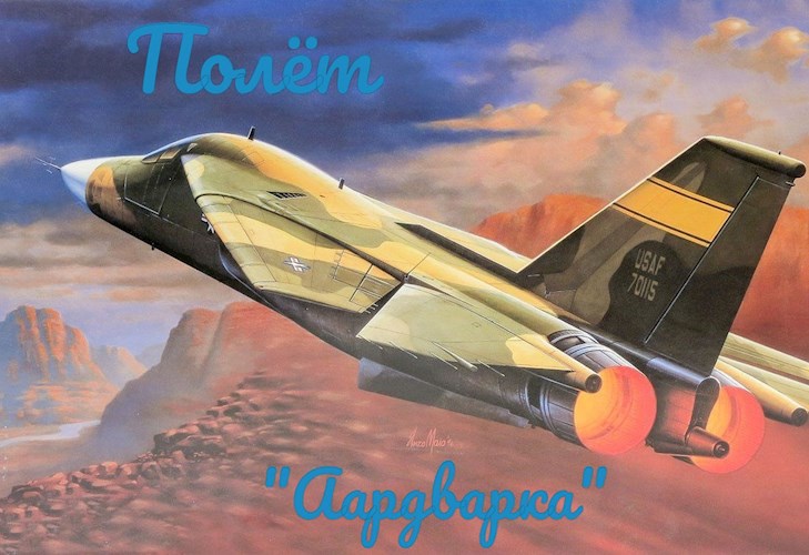 Полёт "Аардварка"