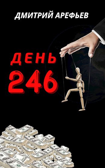 День 246