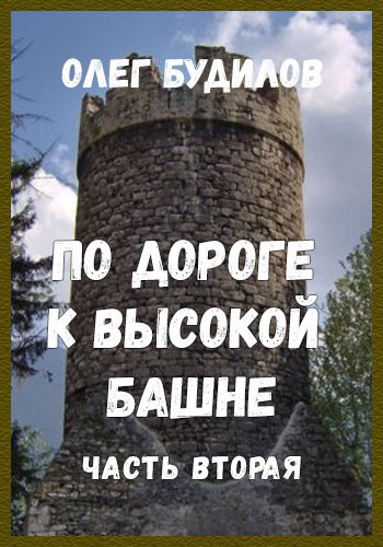 По дороге к высокой башне. Часть вторая