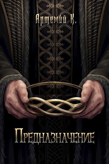 Предназначение