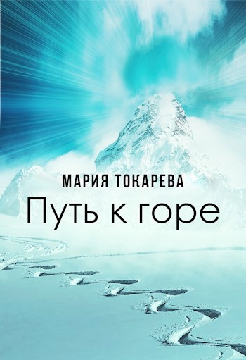 Путь к горе