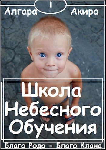 Школа "Небесного" Обучения