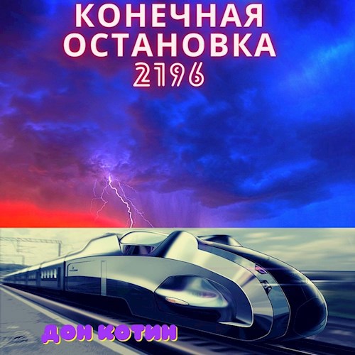 "Конечная остановка 2196"