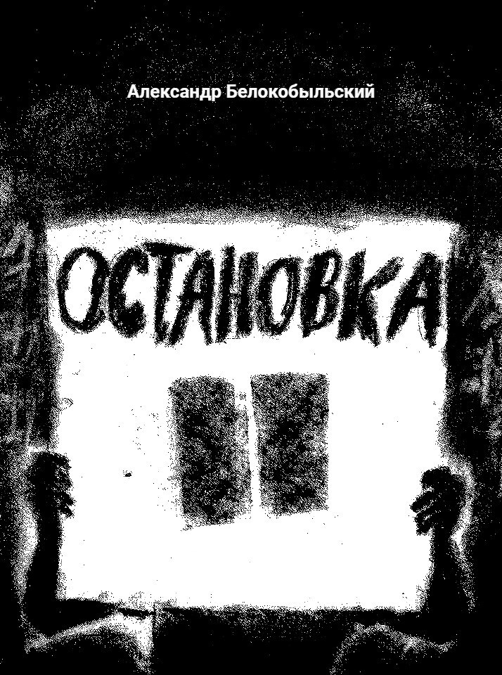 Остановка
