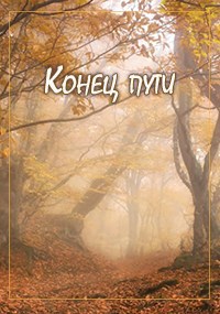 Конец пути