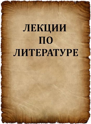 Сборник лекций по литературе