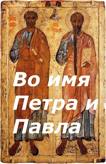 Во имя Петра и Павла