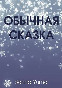 Обычная сказка