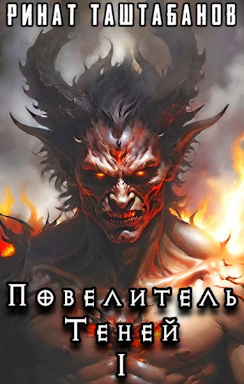 Повелитель Теней. Книга 1. Трой