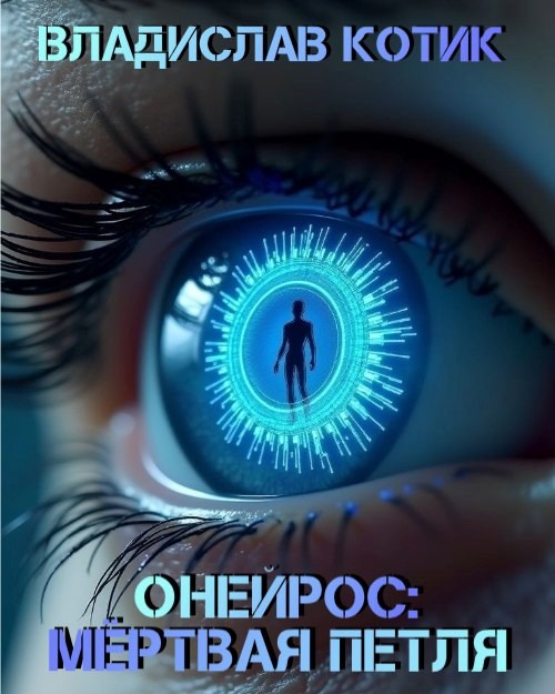 Онейрос Мёртвая петля