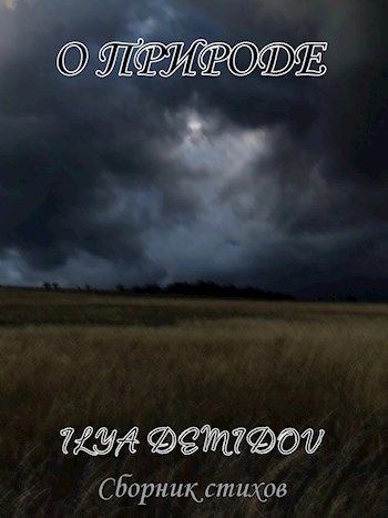 О природе
