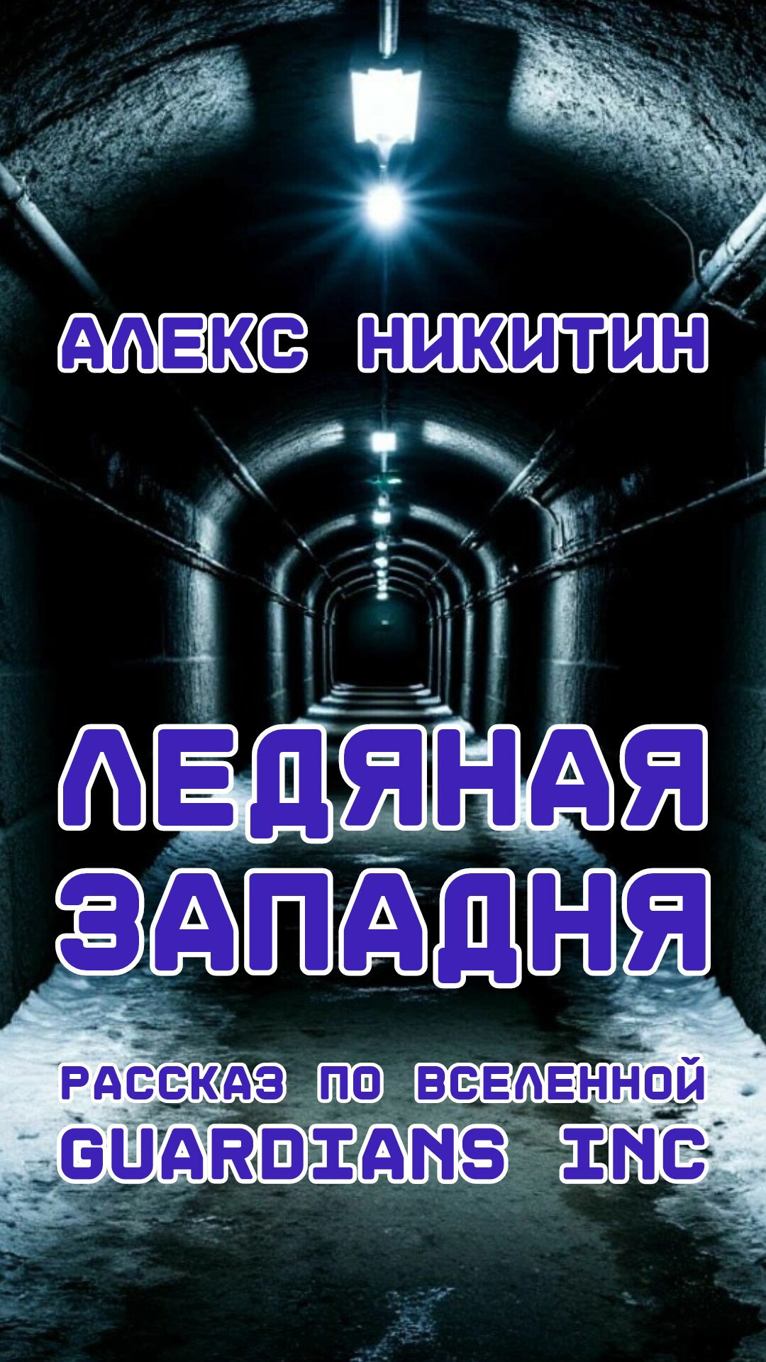Ледяная западня