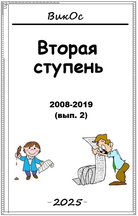 Вторая ступень