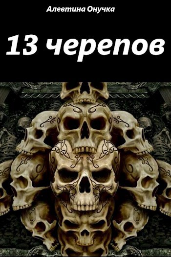 13 черепов