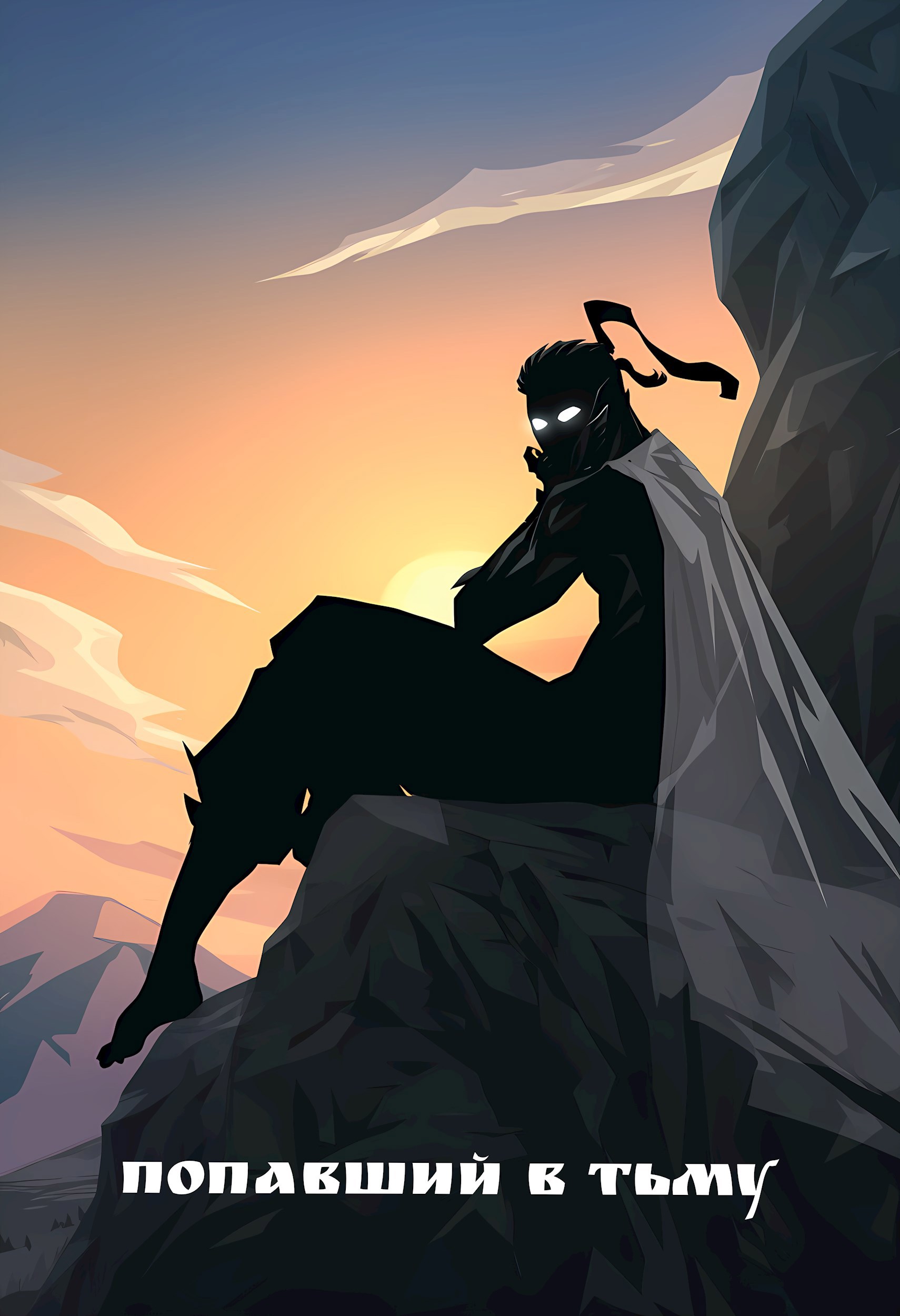 Попавший в тьму Бой с тенью