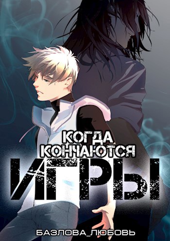 Когда кончаются игры