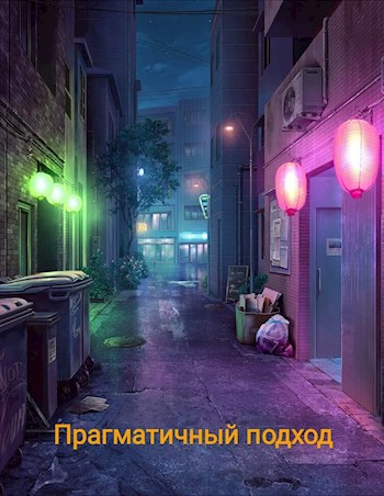 Прагматичный подход