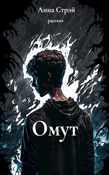 Омут