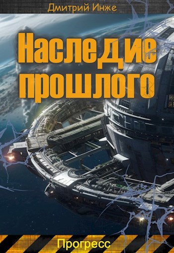 Наследие прошлого. Прогресс