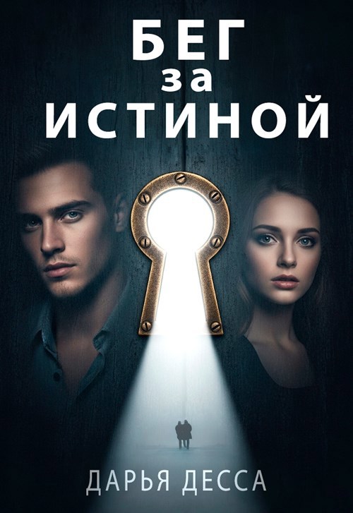Бег за истиной