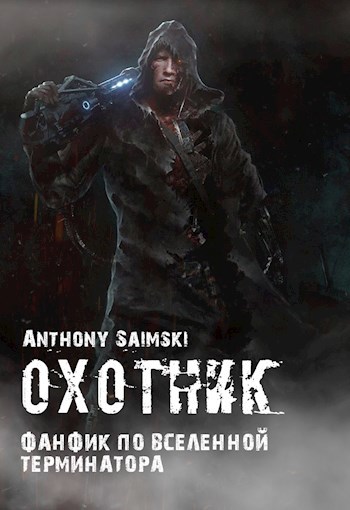Охотник