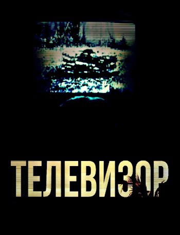 Телевизор