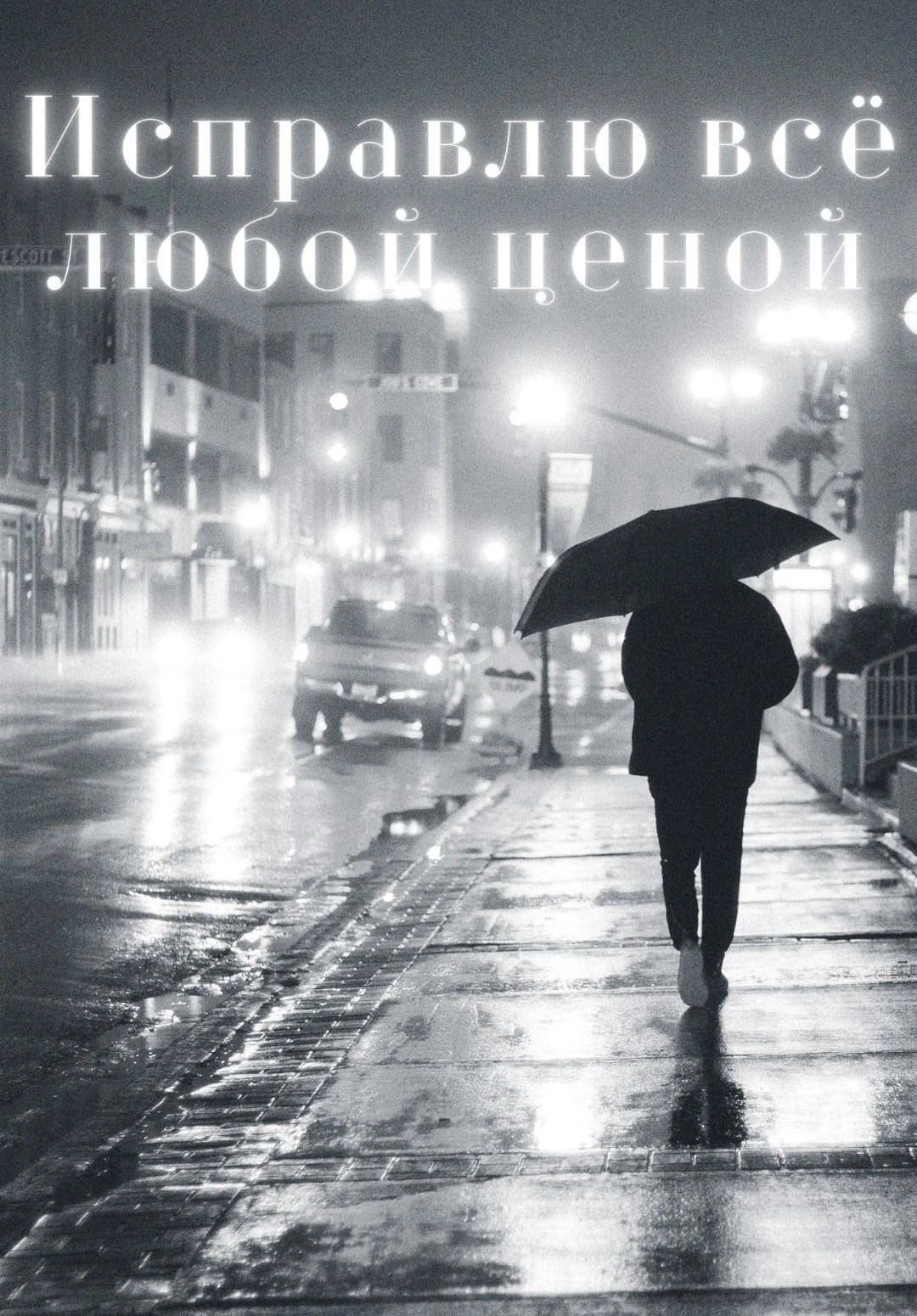 Исправлю всё любой ценой