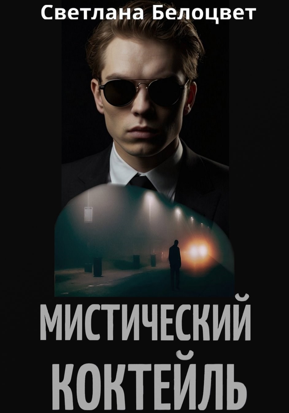Мистический коктейль