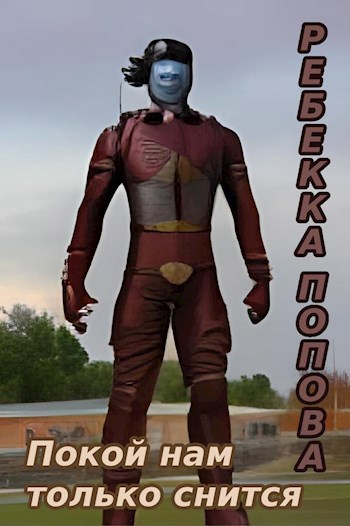 Покой нам только снится