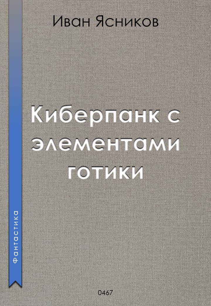 Киберпанк с элементами готики