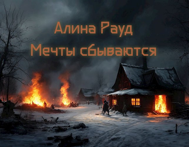 Мечты сбываются