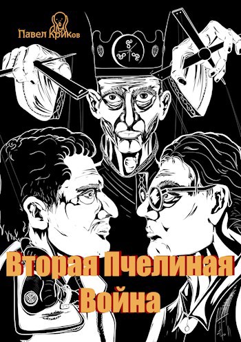 Вторая Пчелиная война