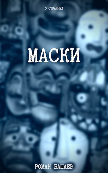 Маски