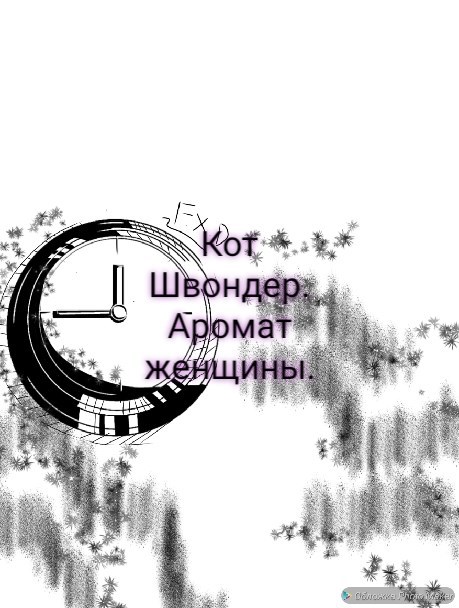 Аромат женщины...