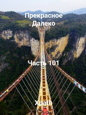 Прекрасное Далеко, Часть 101