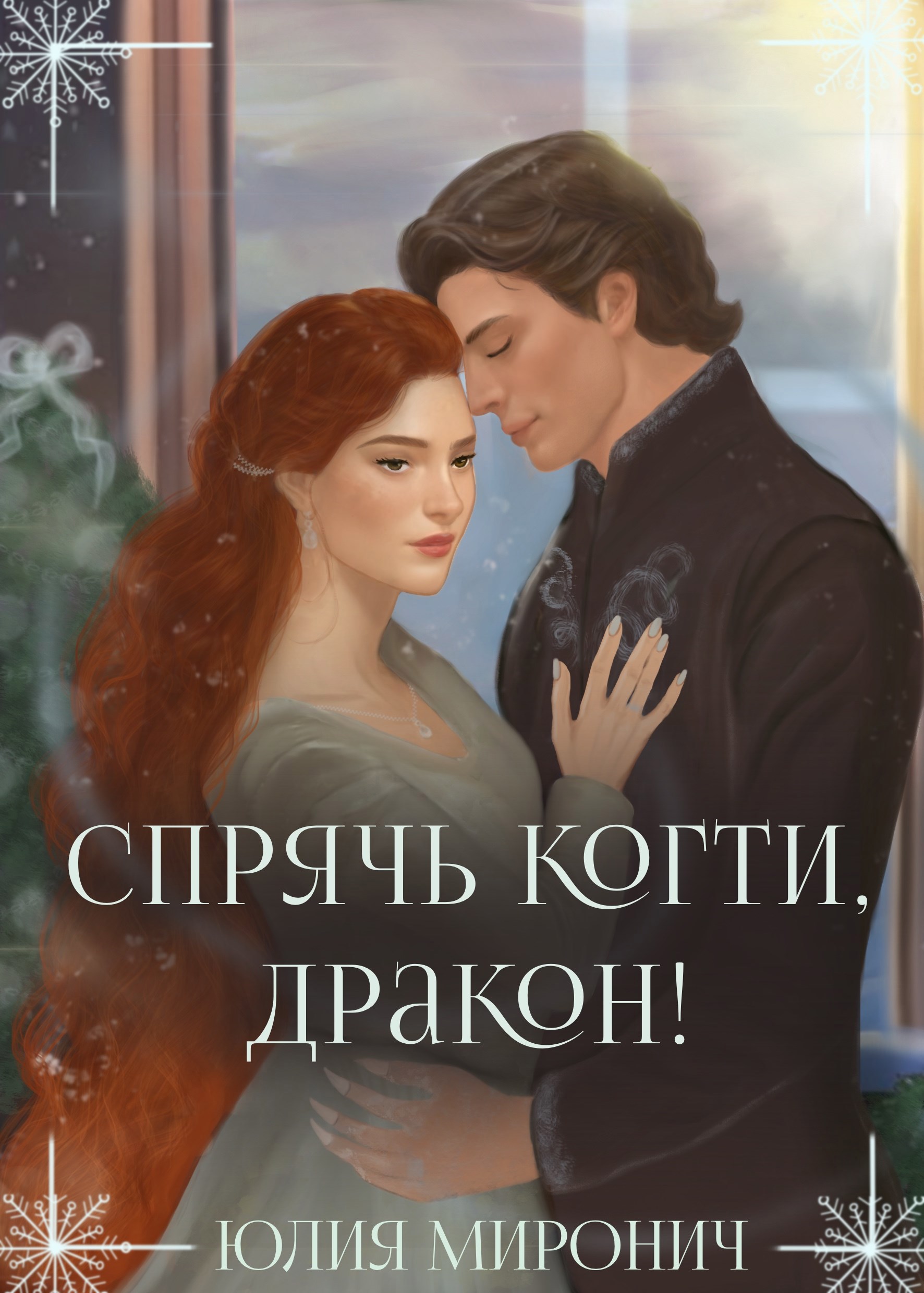 Спрячь когти дракон