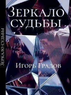 Зеркало судьбы