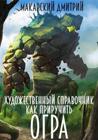 Художественный справочник "Как приручить огра"