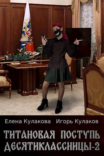 Титановая поступь десятиклассницы - 2