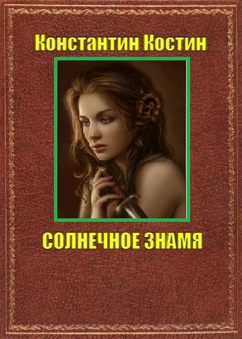 Солнечное знамя
