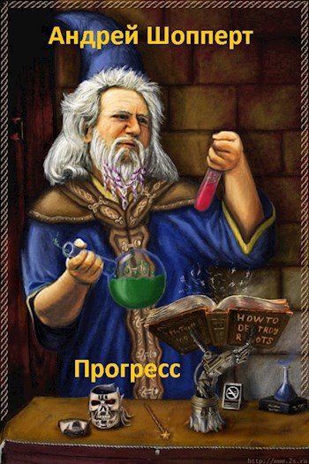 Прогресс
