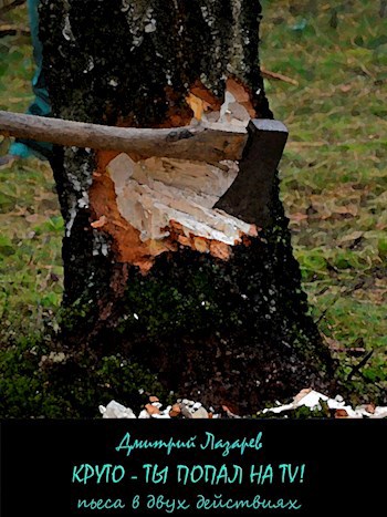 Круто ты попал на TV