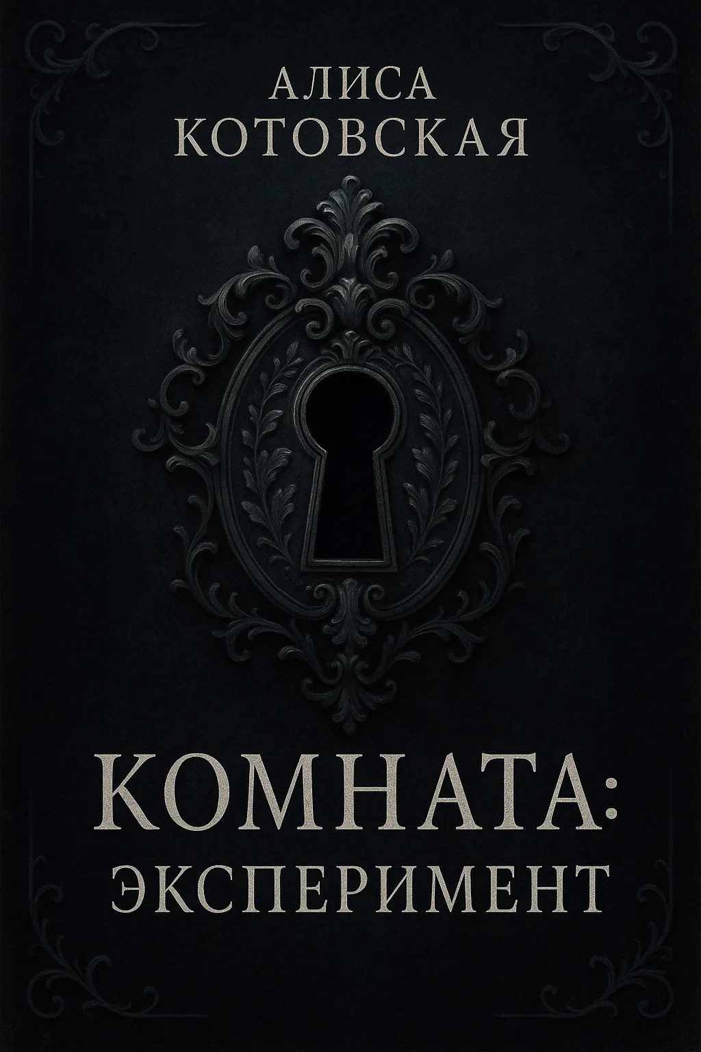 Комната Эксперимент